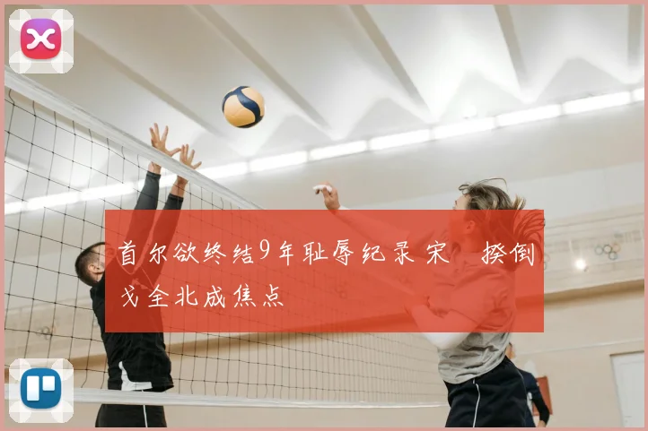首尔欲终结9年耻辱纪录 宋旻揆倒戈全北成焦点