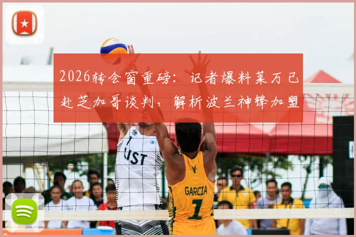 2026转会窗重磅：记者爆料莱万已赴芝加哥谈判，解析波兰神锋加盟火焰队可能性与影响